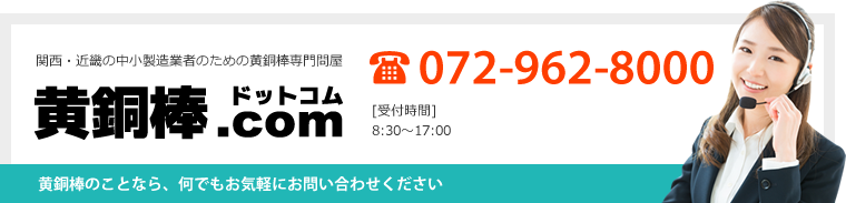 黄銅棒のことなら、何でもお気軽にお問い合わせください