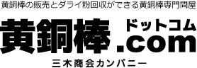 黄銅棒の販売とダライ粉の回収ができる黄銅棒専門問屋 黄銅棒ドットコム 株式会社三木商会