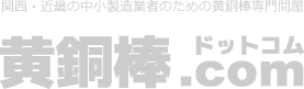 関西・近畿の中小製造業者のための黄銅棒専門問屋