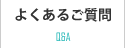 よくあるご質問