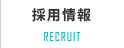 https://www.ohmiya.co.jp/recruit/