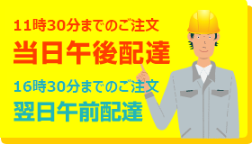 午前11時30分までのご注文は 当日午後配達・午後16時30分までのご注文は 翌日午前配達