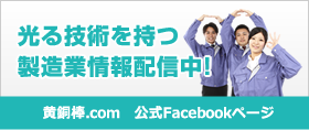 黄銅棒.com 公式Facebookページ