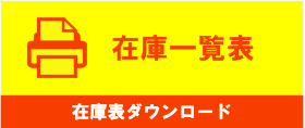 在庫一覧表ダウンロード