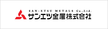 サンエツ金属株式会社