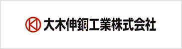 大木伸銅工業株式会社