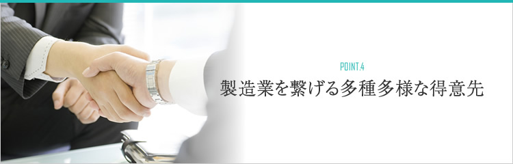 製造業を繋げる多種多様な得意先